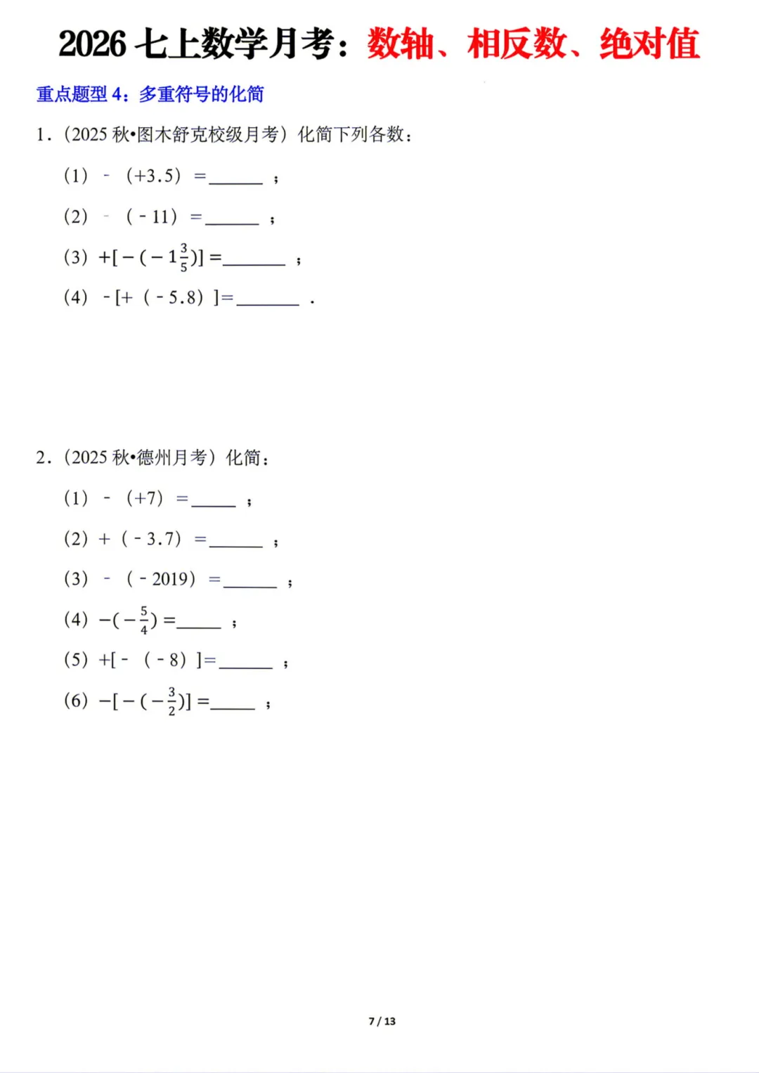 【初一】七年级上册数学《月考:数轴、相反数、绝对值8大题型》含答案解析,完整电子版可打印-第8张图片-四季读书网