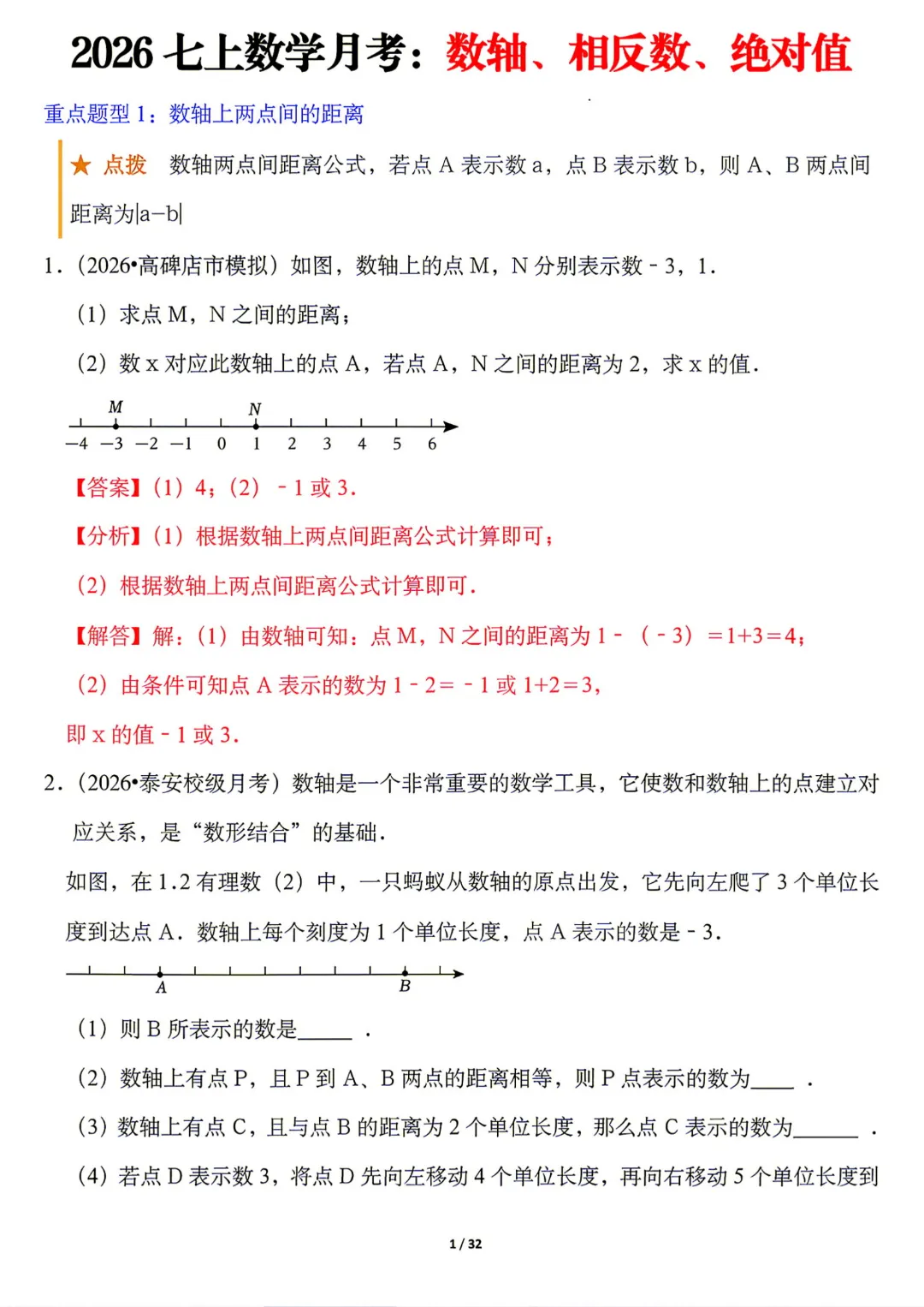 【初一】七年级上册数学《月考:数轴、相反数、绝对值8大题型》含答案解析,完整电子版可打印-第11张图片-四季读书网