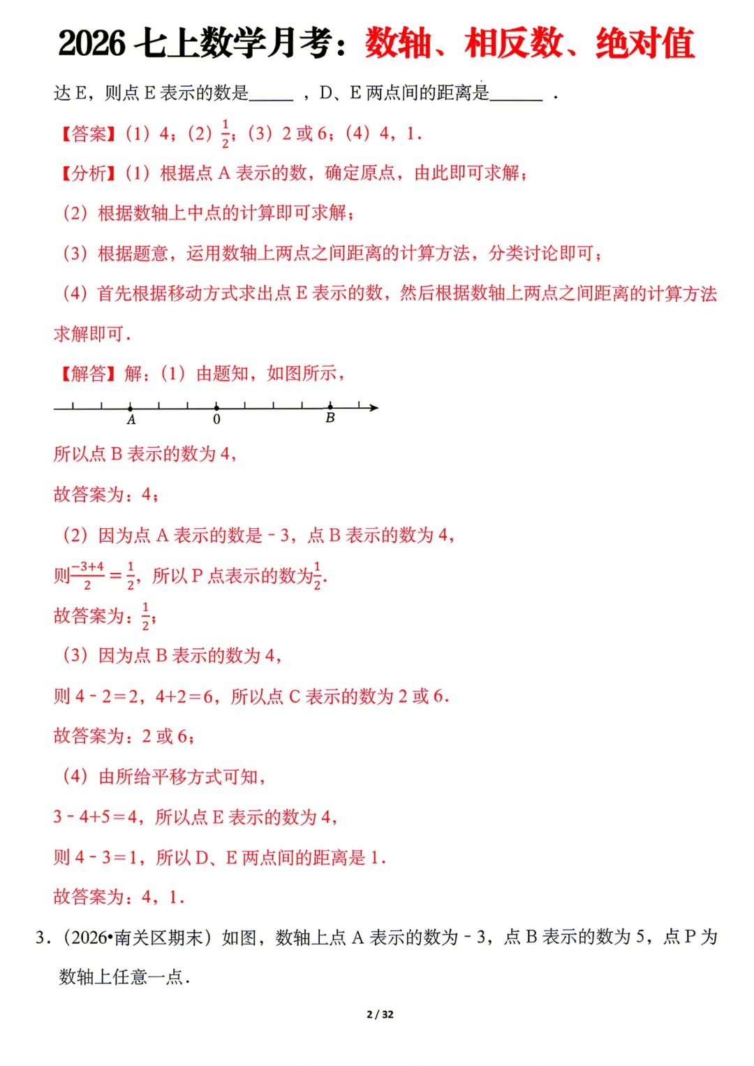 【初一】七年级上册数学《月考:数轴、相反数、绝对值8大题型》含答案解析,完整电子版可打印-第12张图片-四季读书网