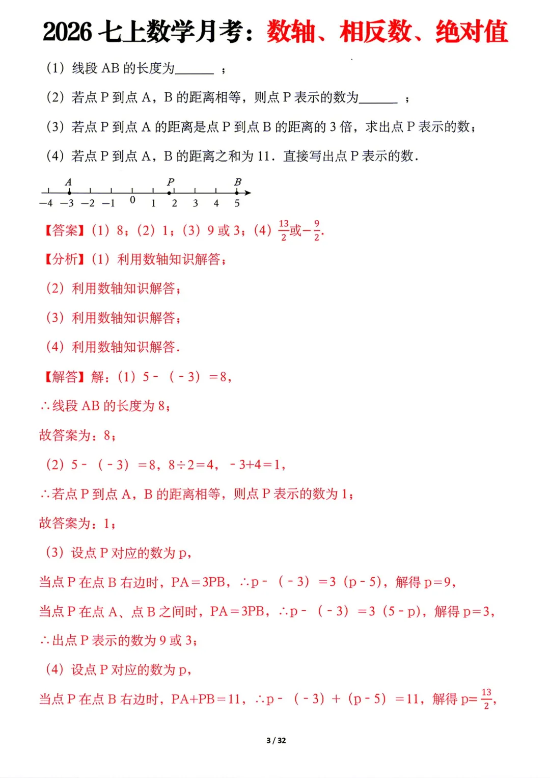 【初一】七年级上册数学《月考:数轴、相反数、绝对值8大题型》含答案解析,完整电子版可打印-第13张图片-四季读书网
