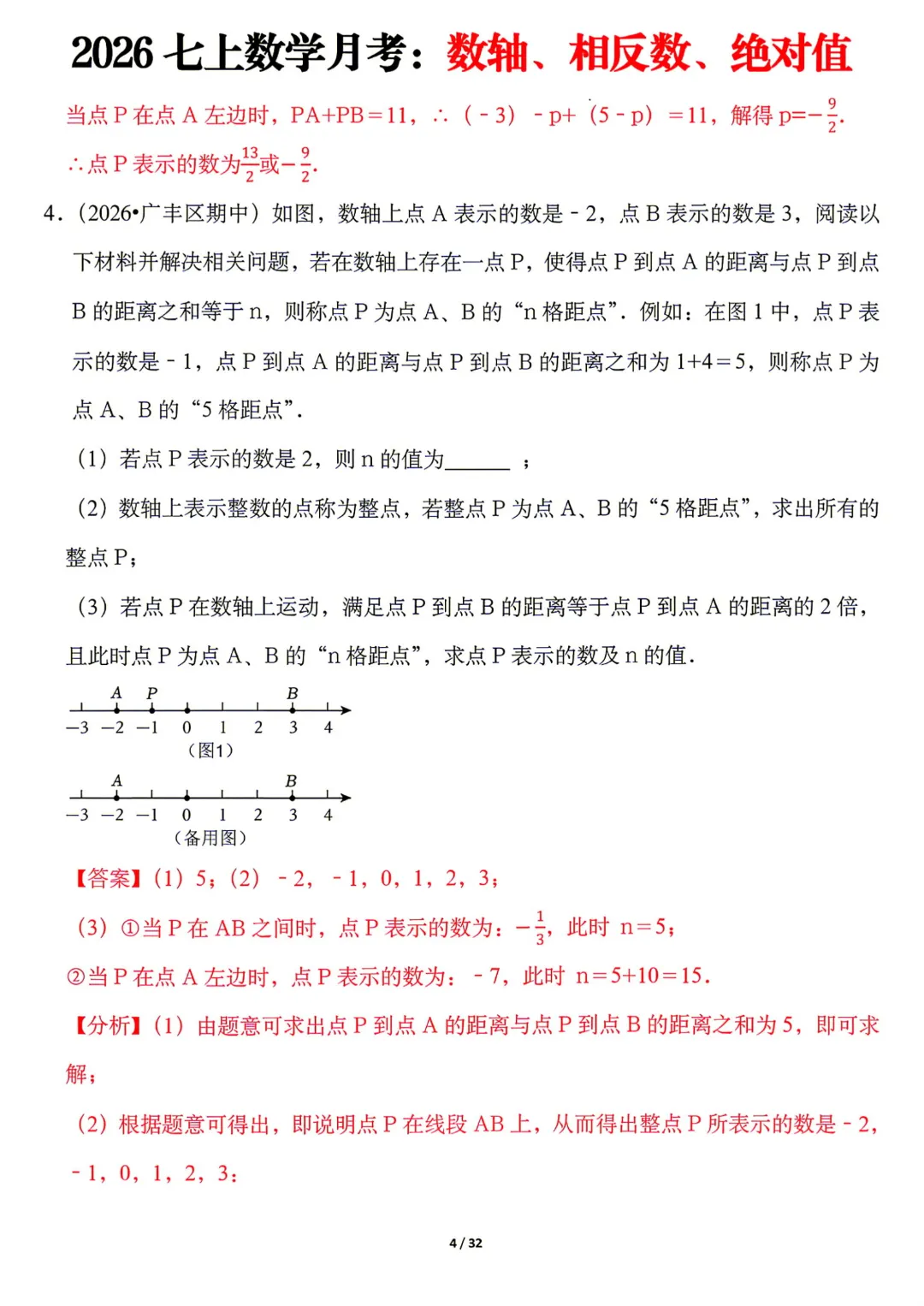 【初一】七年级上册数学《月考:数轴、相反数、绝对值8大题型》含答案解析,完整电子版可打印-第14张图片-四季读书网