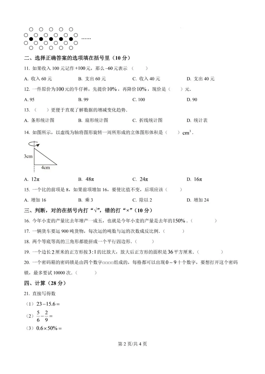 2026新初一数学水平检测(五)-第2张图片-四季读书网
