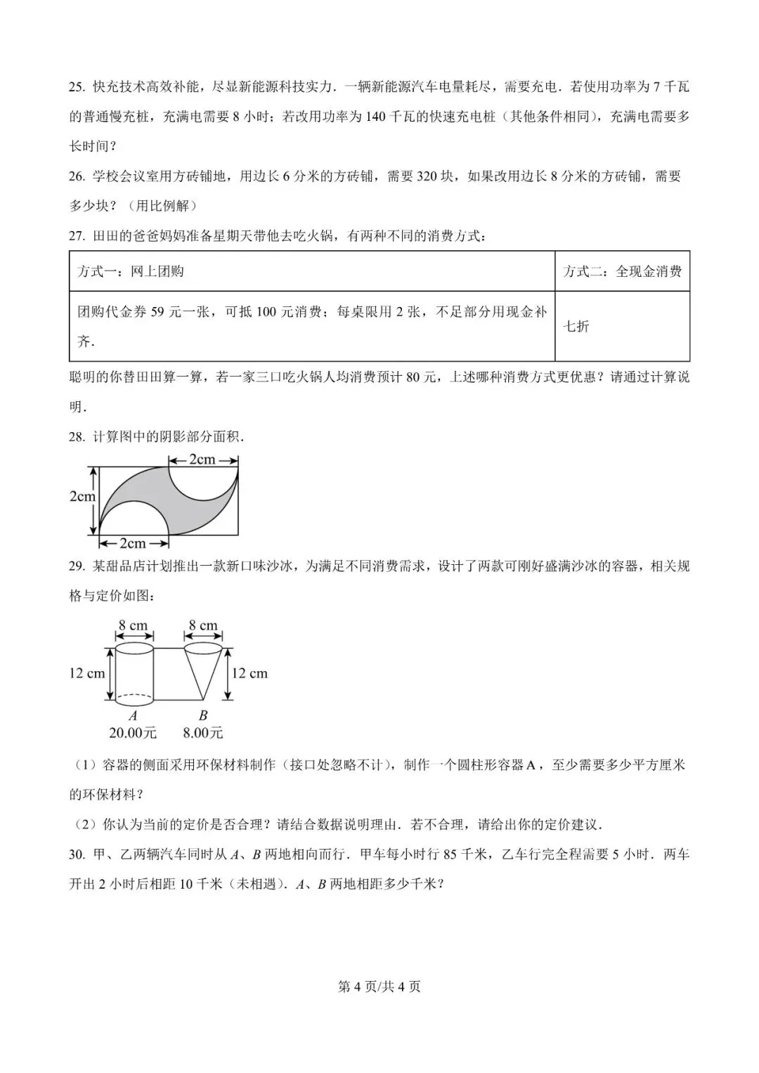 2026新初一数学水平检测(五)-第4张图片-四季读书网