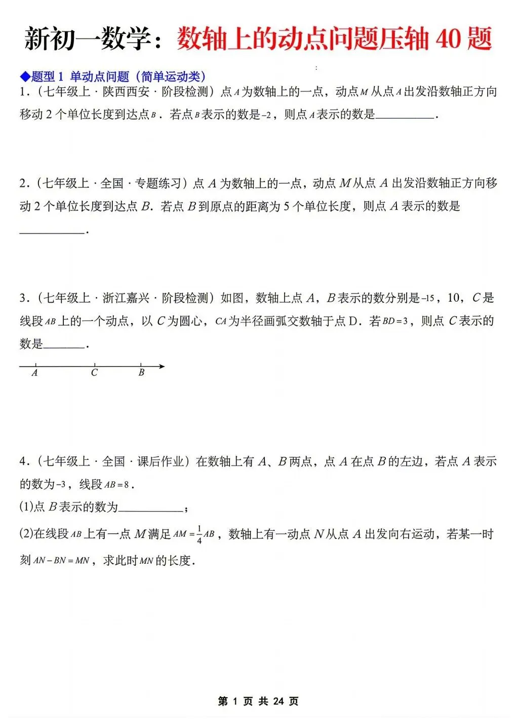 2026年秋新版初一七年级上册数学《数轴上的动点问题·压轴题》专项训练40题(含答案解析),可打印-第3张图片-四季读书网