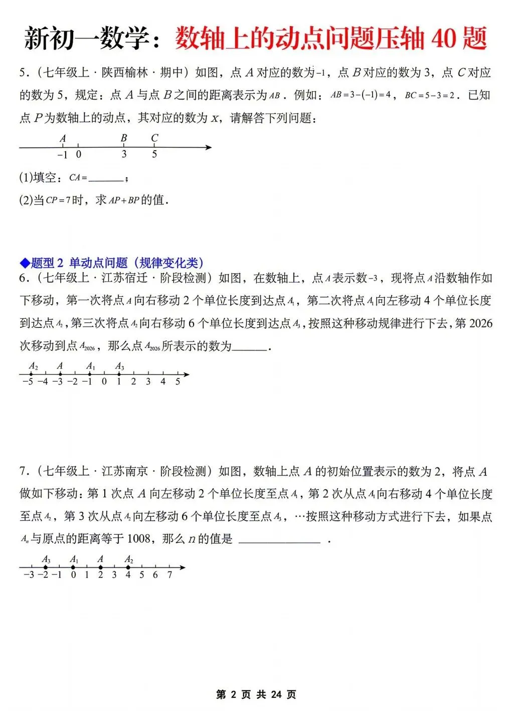 2026年秋新版初一七年级上册数学《数轴上的动点问题·压轴题》专项训练40题(含答案解析),可打印-第4张图片-四季读书网