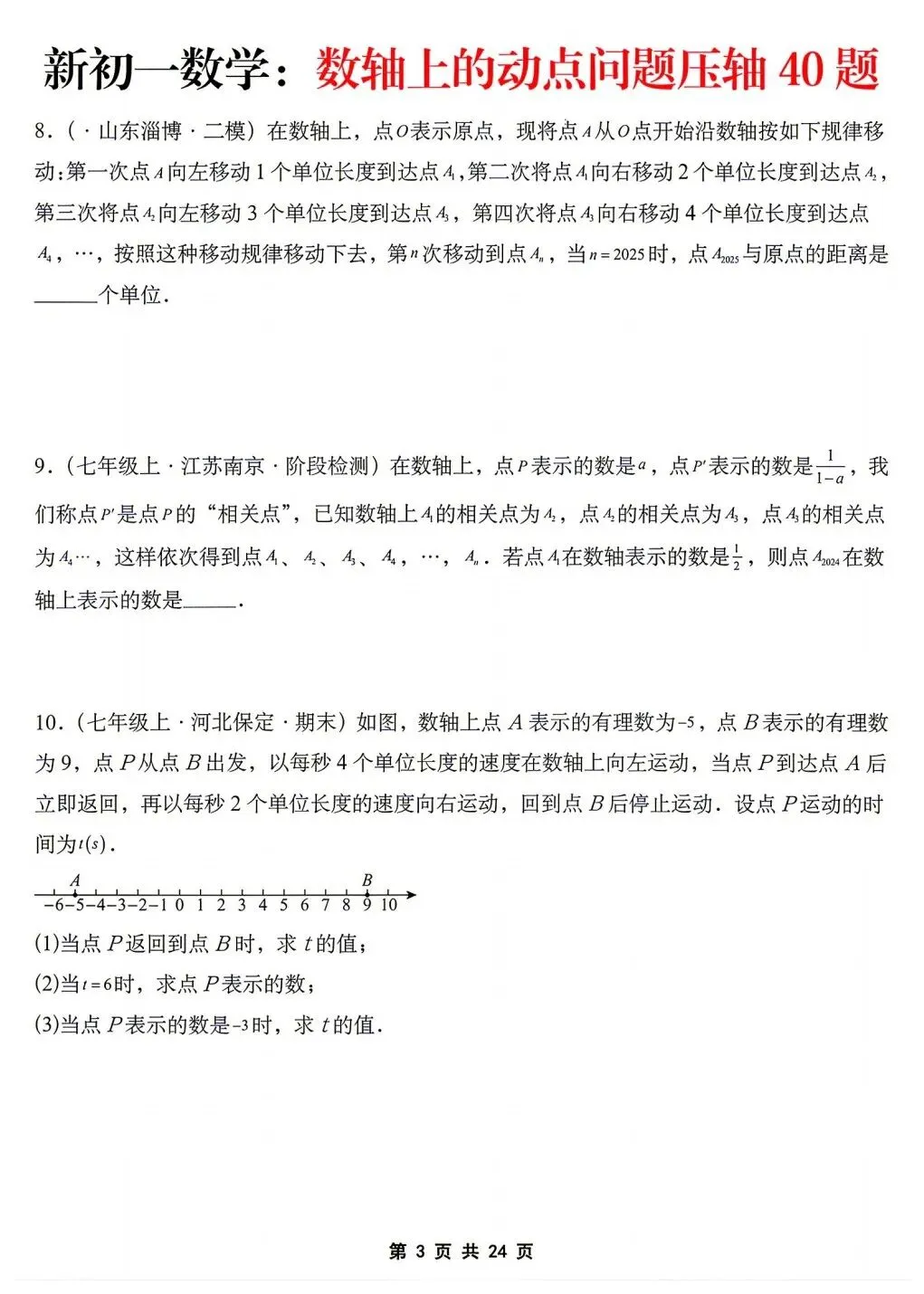 2026年秋新版初一七年级上册数学《数轴上的动点问题·压轴题》专项训练40题(含答案解析),可打印-第5张图片-四季读书网