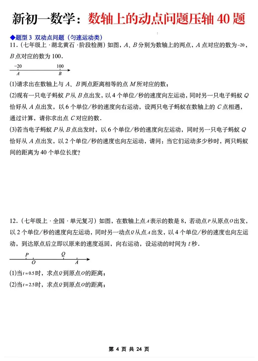 2026年秋新版初一七年级上册数学《数轴上的动点问题·压轴题》专项训练40题(含答案解析),可打印-第6张图片-四季读书网