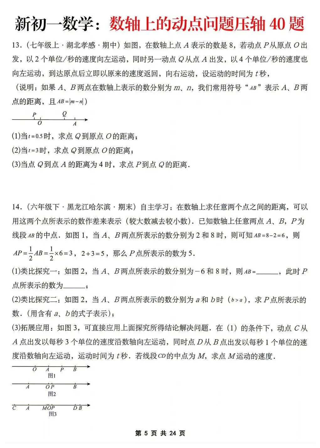 2026年秋新版初一七年级上册数学《数轴上的动点问题·压轴题》专项训练40题(含答案解析),可打印-第7张图片-四季读书网