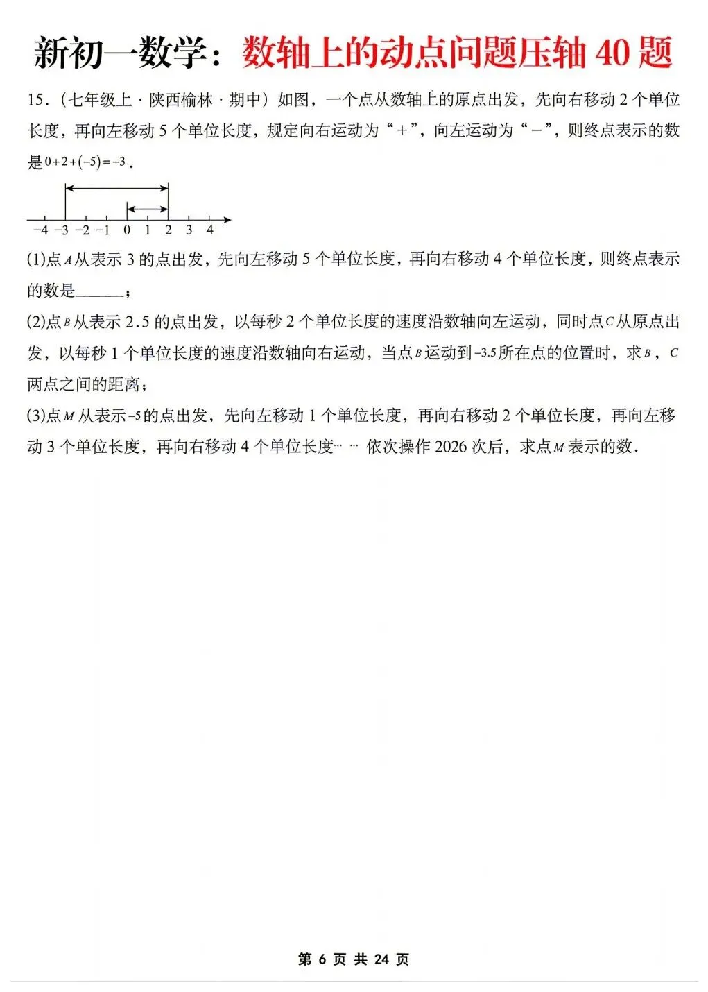 2026年秋新版初一七年级上册数学《数轴上的动点问题·压轴题》专项训练40题(含答案解析),可打印-第8张图片-四季读书网
