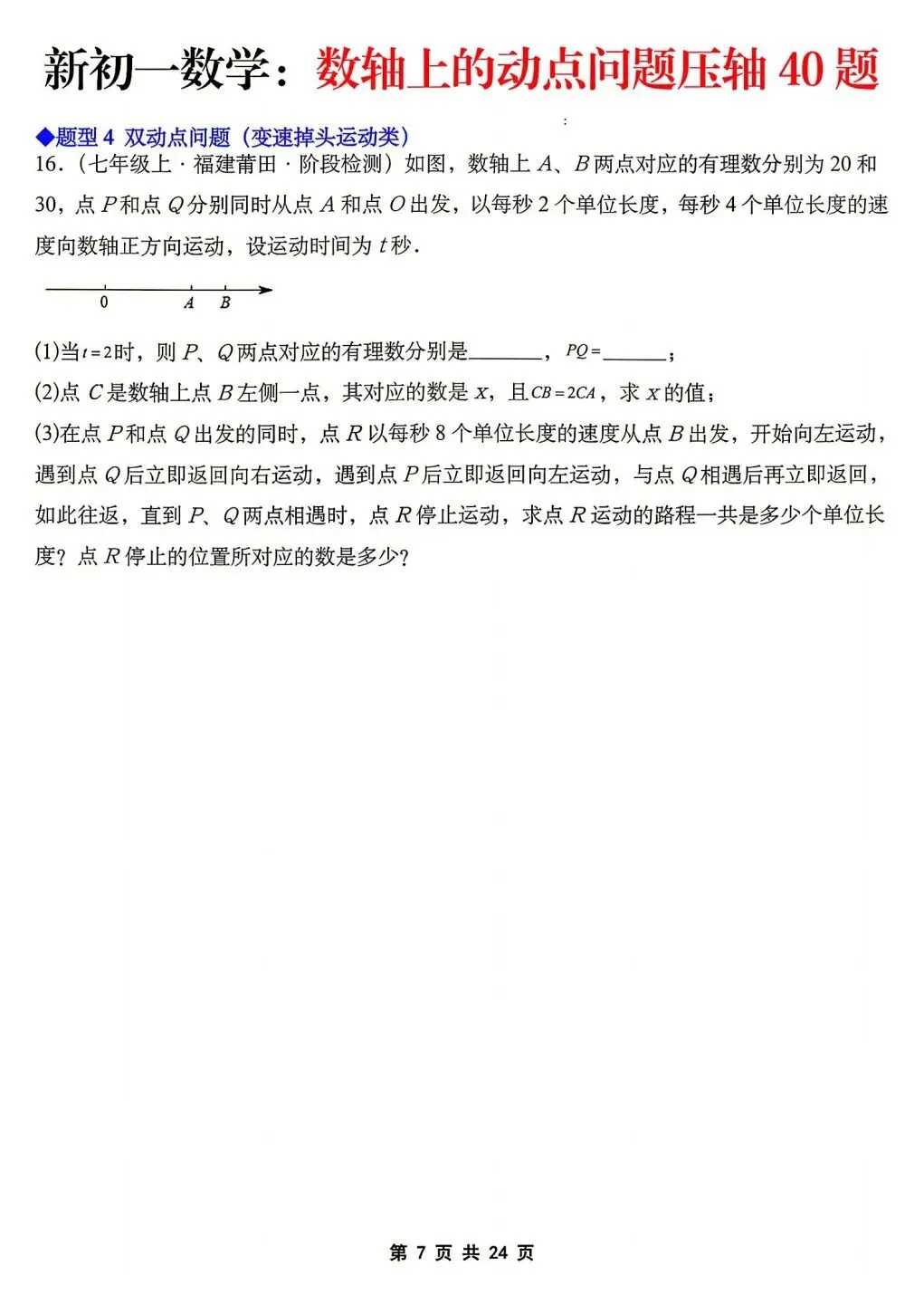 2026年秋新版初一七年级上册数学《数轴上的动点问题·压轴题》专项训练40题(含答案解析),可打印-第9张图片-四季读书网