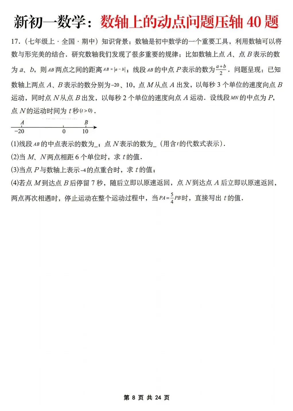 2026年秋新版初一七年级上册数学《数轴上的动点问题·压轴题》专项训练40题(含答案解析),可打印-第10张图片-四季读书网