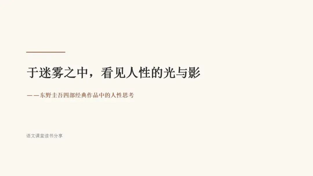 初三语文课堂阅读分享:于迷雾之中,看见人性的光与影 —— 东野圭吾四部经典作品中的人性思考-第1张图片-四季读书网