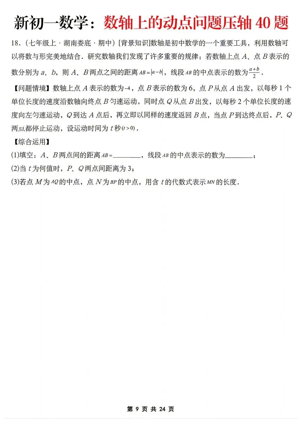 2026年秋新版初一七年级上册数学《数轴上的动点问题·压轴题》专项训练40题(含答案解析),可打印-第11张图片-四季读书网