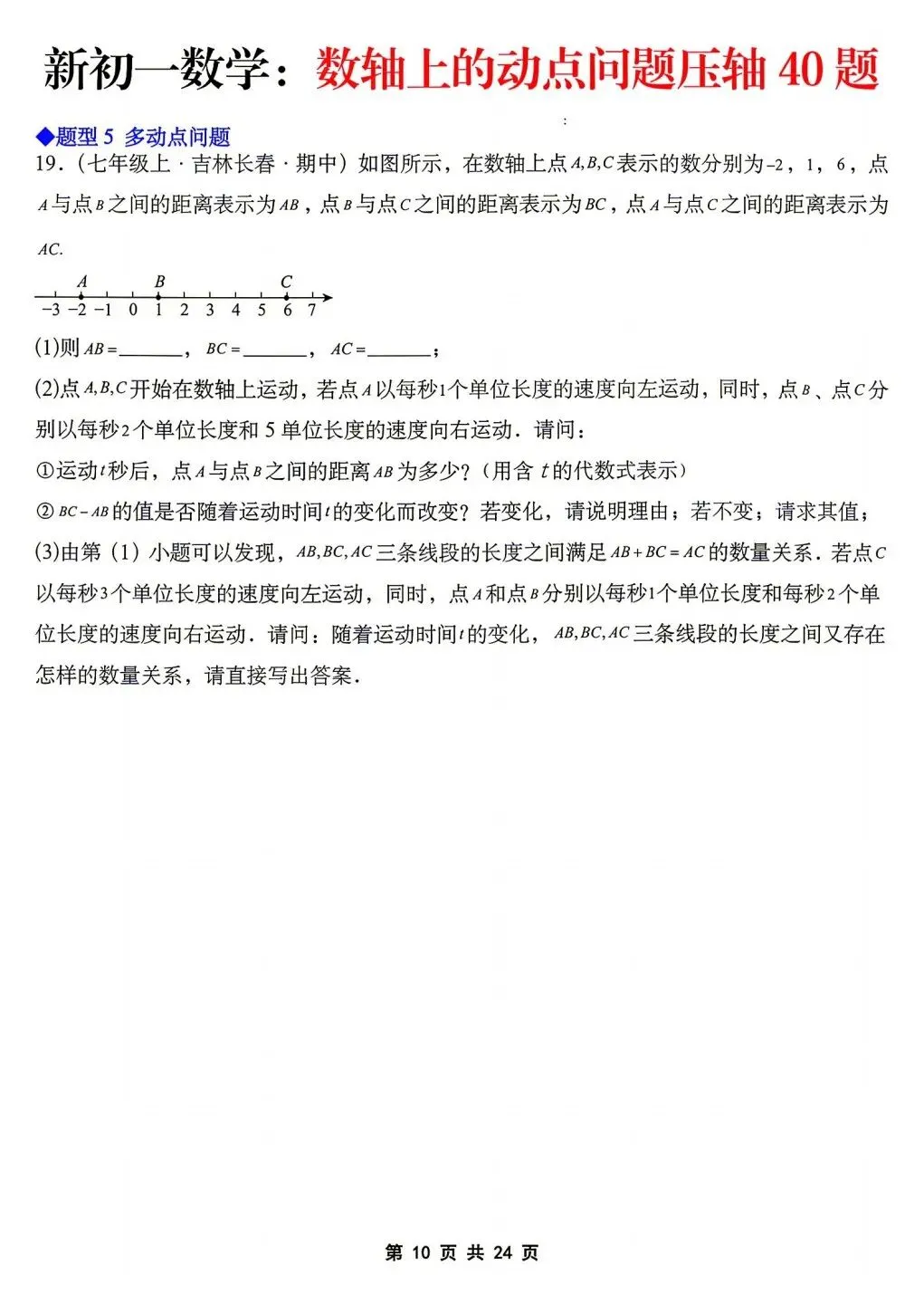 2026年秋新版初一七年级上册数学《数轴上的动点问题·压轴题》专项训练40题(含答案解析),可打印-第12张图片-四季读书网