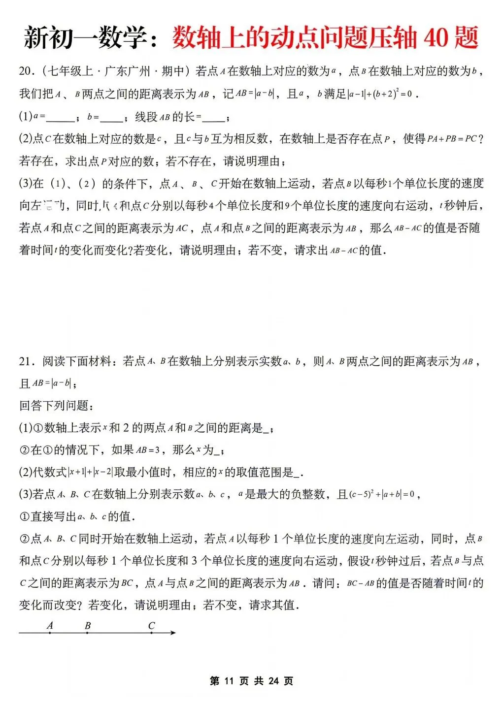 2026年秋新版初一七年级上册数学《数轴上的动点问题·压轴题》专项训练40题(含答案解析),可打印-第13张图片-四季读书网