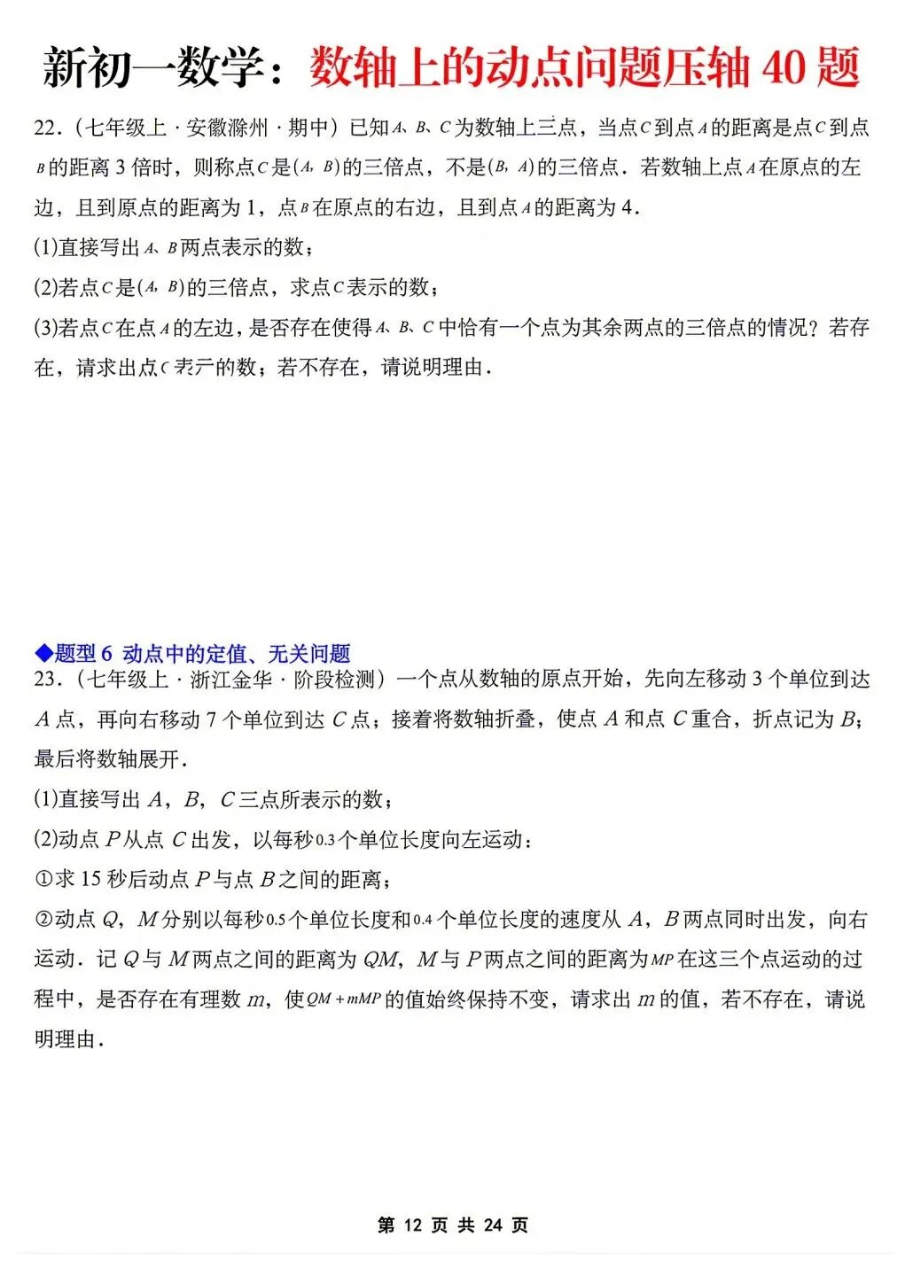 2026年秋新版初一七年级上册数学《数轴上的动点问题·压轴题》专项训练40题(含答案解析),可打印-第14张图片-四季读书网