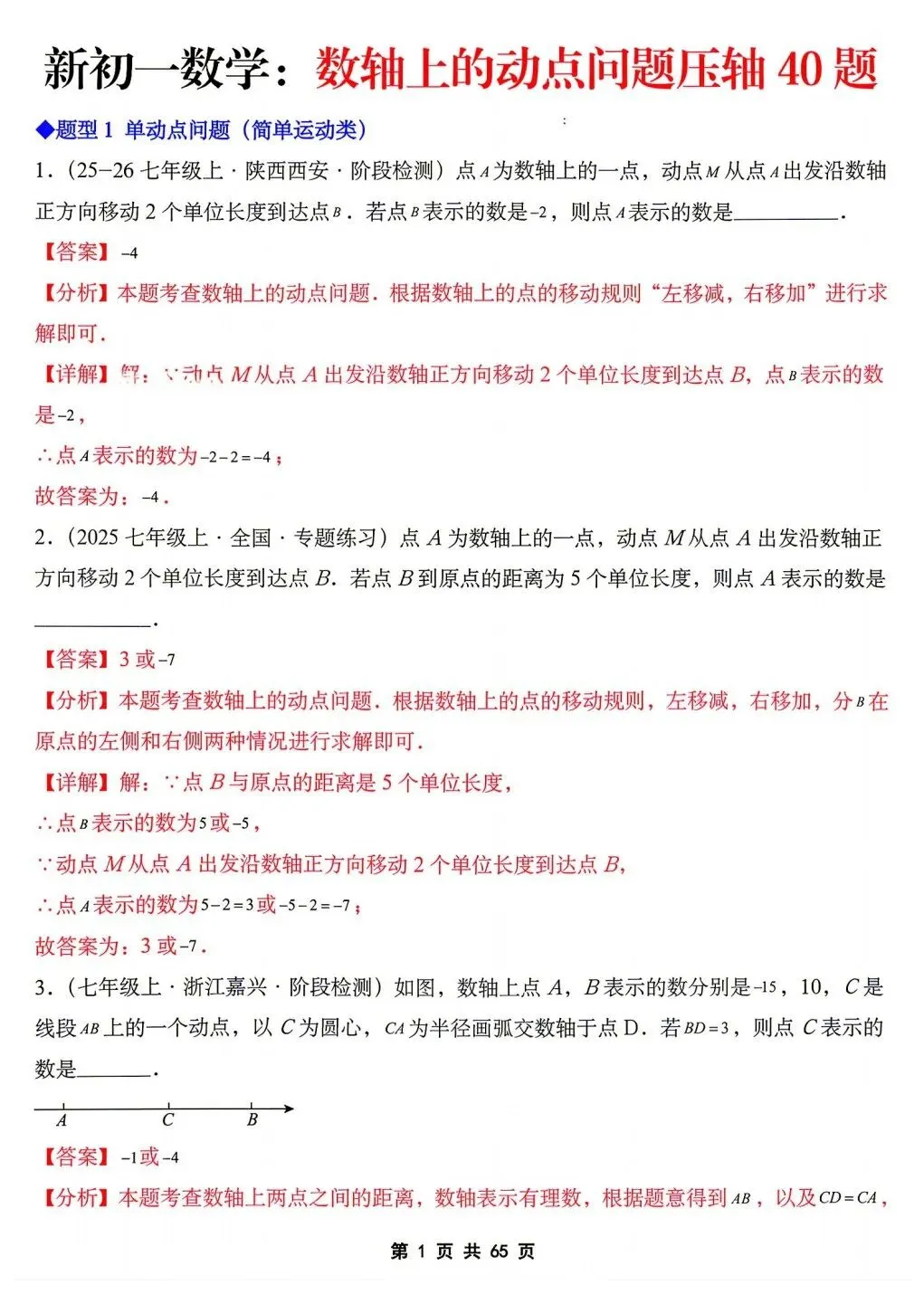 2026年秋新版初一七年级上册数学《数轴上的动点问题·压轴题》专项训练40题(含答案解析),可打印-第15张图片-四季读书网