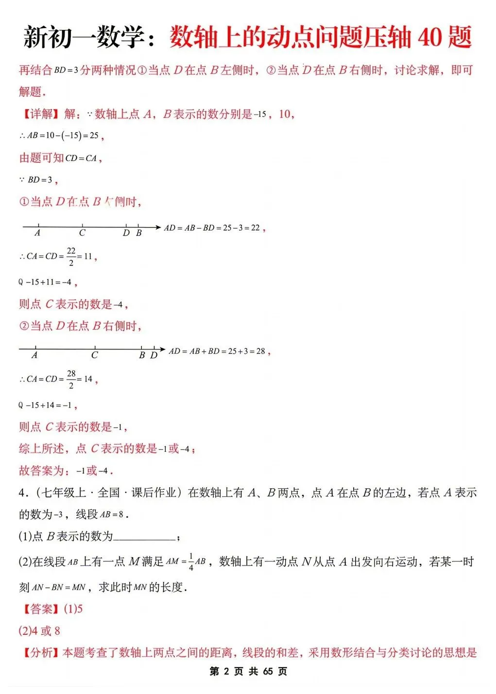 2026年秋新版初一七年级上册数学《数轴上的动点问题·压轴题》专项训练40题(含答案解析),可打印-第16张图片-四季读书网