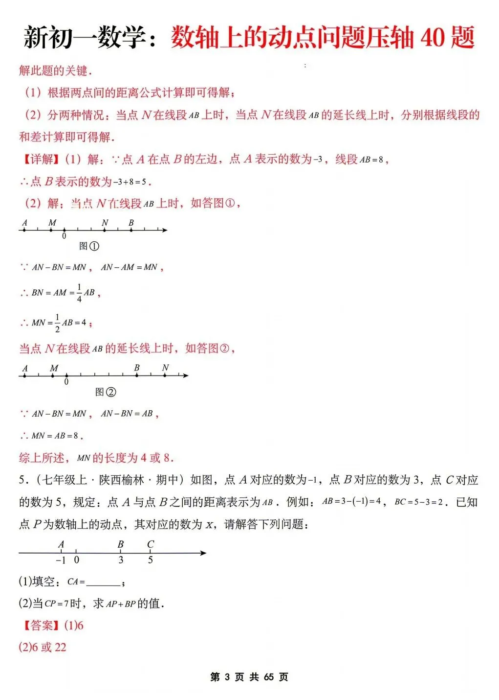 2026年秋新版初一七年级上册数学《数轴上的动点问题·压轴题》专项训练40题(含答案解析),可打印-第17张图片-四季读书网