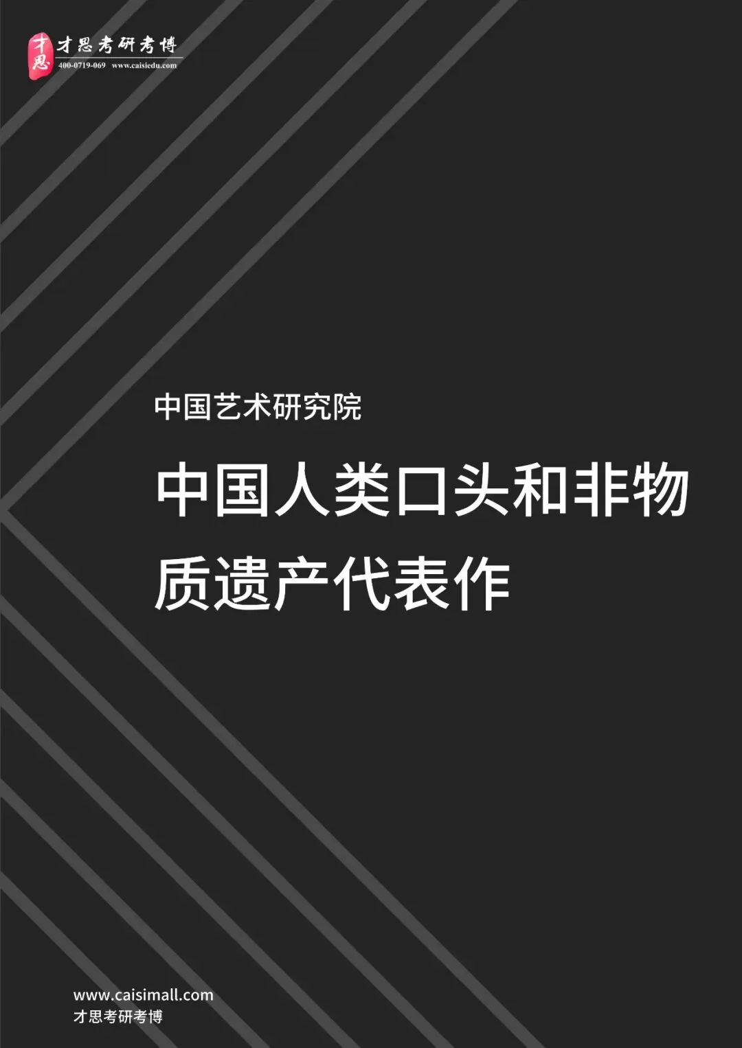 2025年中国艺术研究院非遗考研真题解析可以直接背(请说明非遗的“系统性”保护)-第12张图片-四季读书网