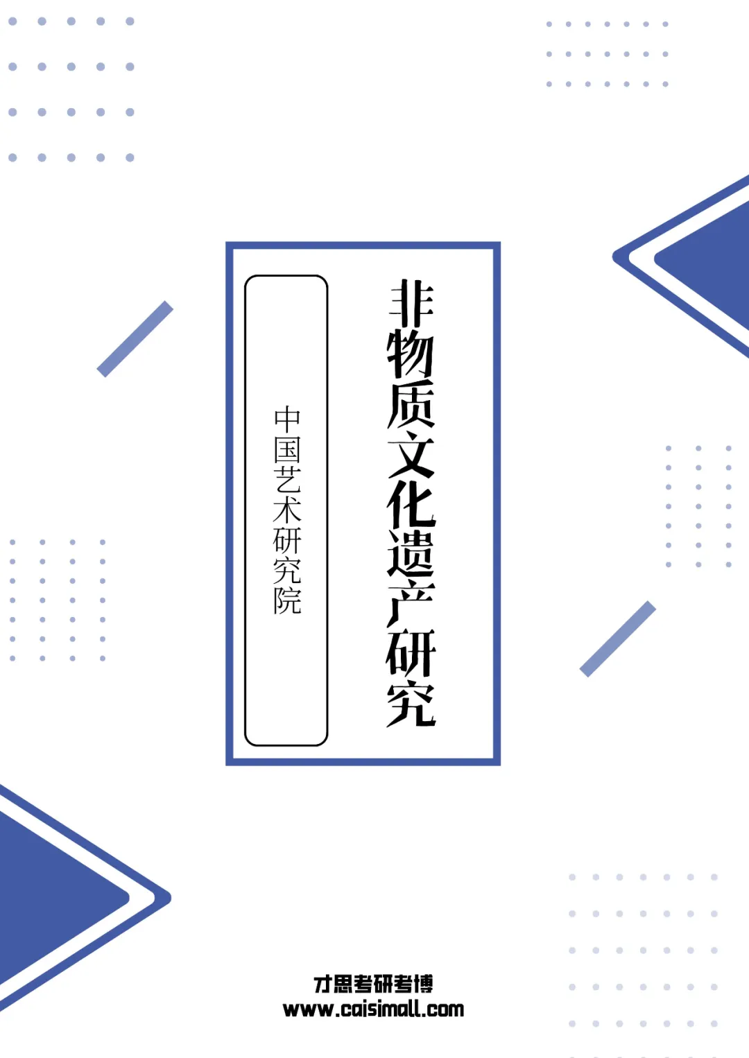 2025年中国艺术研究院非遗考研真题解析可以直接背(请说明非遗的“系统性”保护)-第13张图片-四季读书网