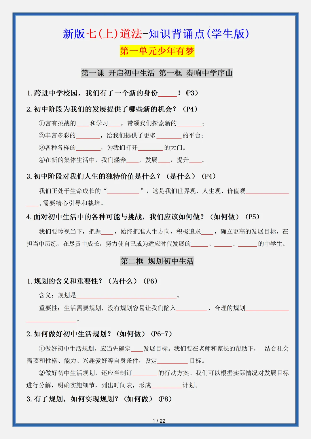 【初一】2026秋七年级上册道法核心知识点梳理填空版,有完整版可打印-第3张图片-四季读书网