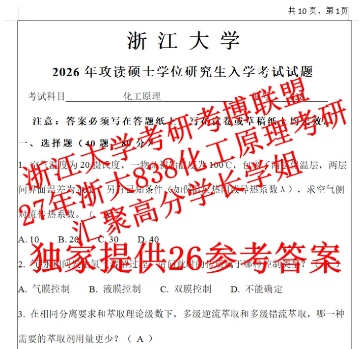 27浙大化工原理浙江大学838考研真题课件笔记复试(含26答案)资料-第1张图片-四季读书网