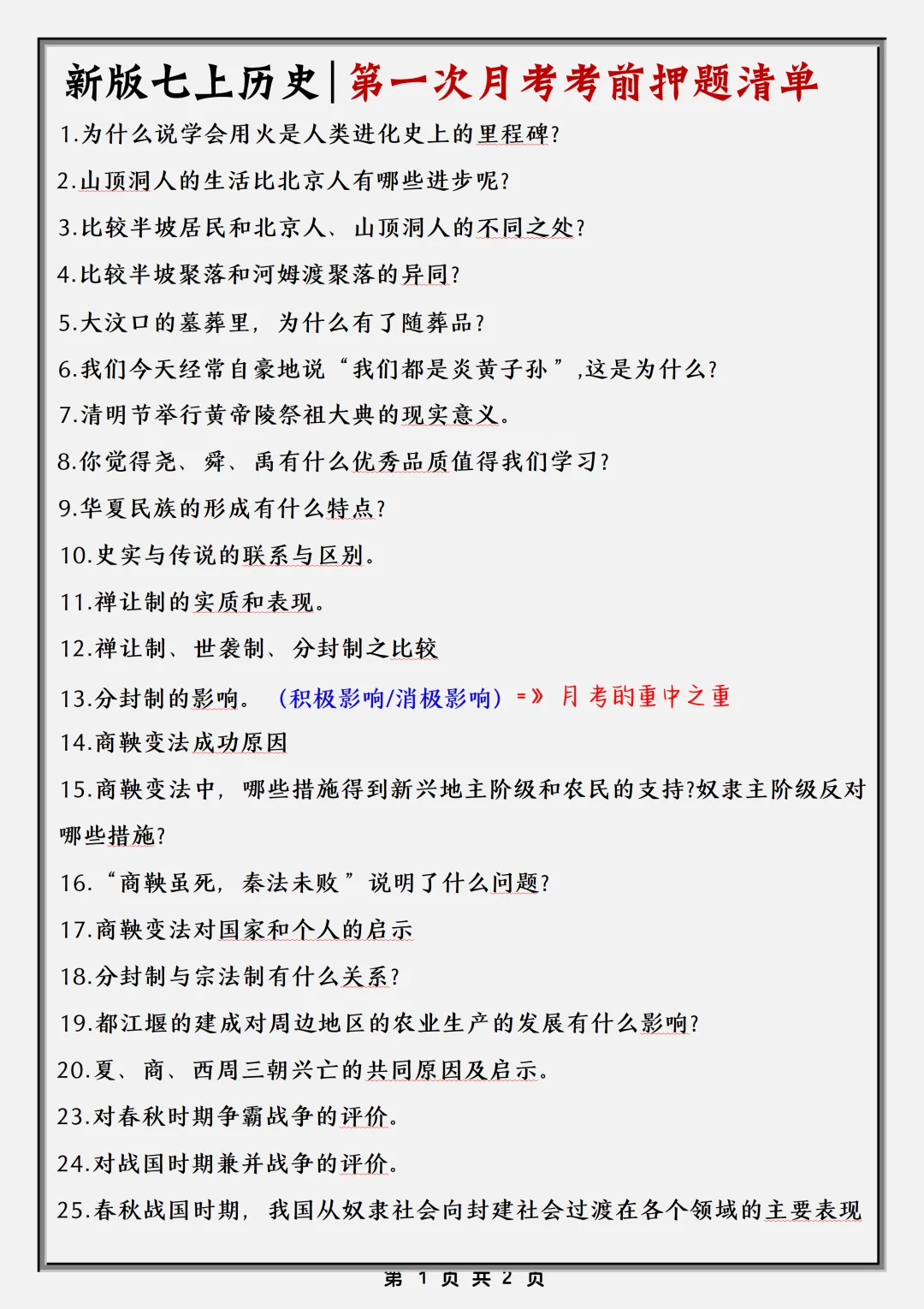 【初一】2026秋七年级上册历史必考知识点总结押题清单,有完整版可打印-第3张图片-四季读书网