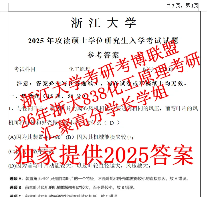 27浙大化工原理浙江大学838考研真题课件笔记复试(含26答案)资料-第2张图片-四季读书网