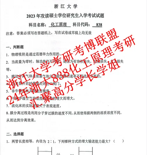 27浙大化工原理浙江大学838考研真题课件笔记复试(含26答案)资料-第3张图片-四季读书网