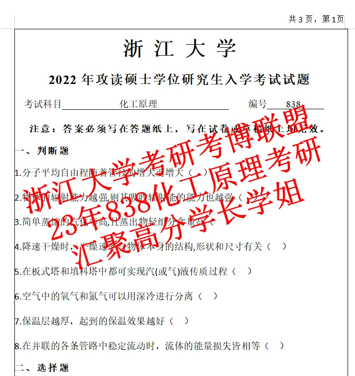 27浙大化工原理浙江大学838考研真题课件笔记复试(含26答案)资料-第4张图片-四季读书网
