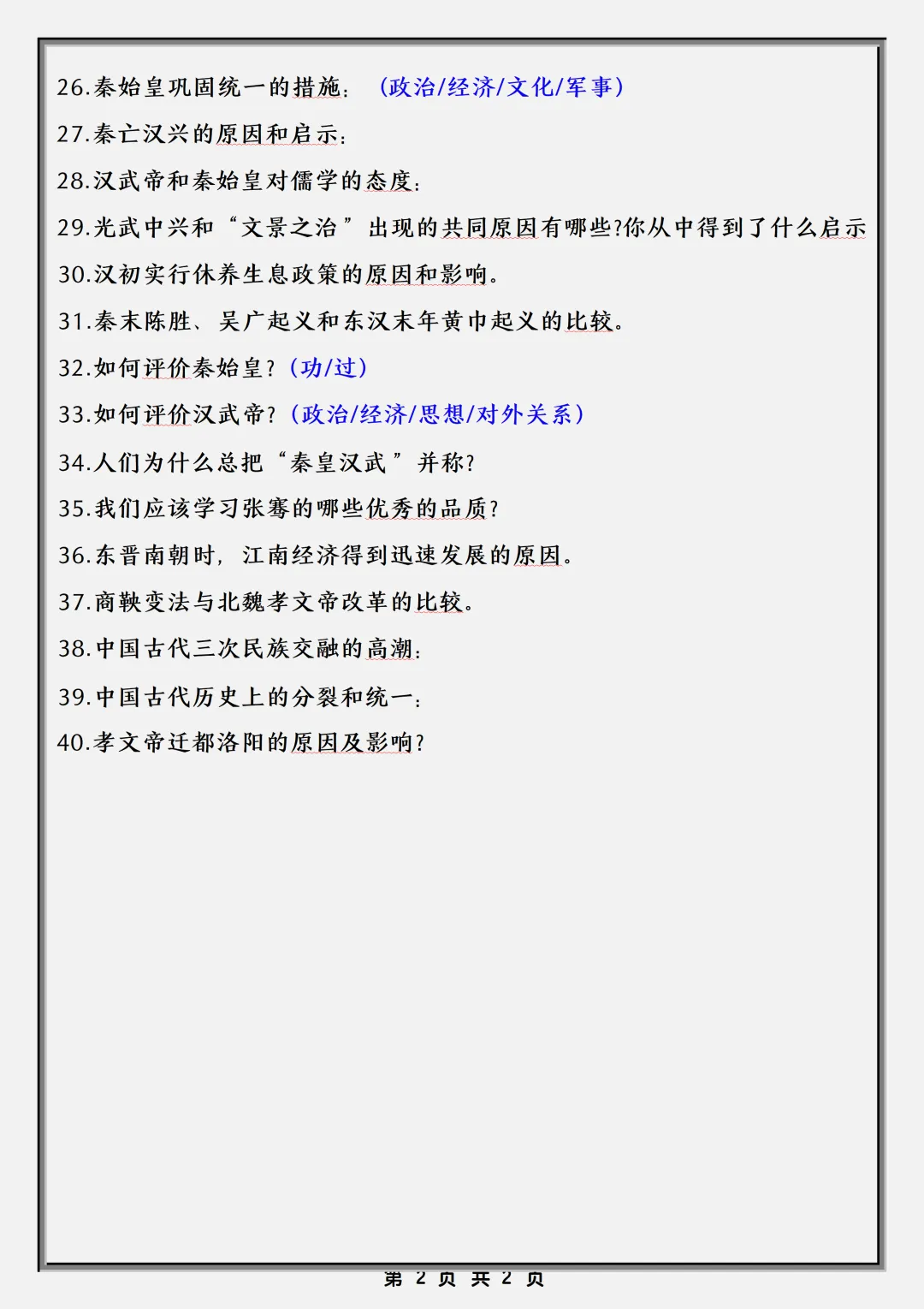 【初一】2026秋七年级上册历史必考知识点总结押题清单,有完整版可打印-第4张图片-四季读书网