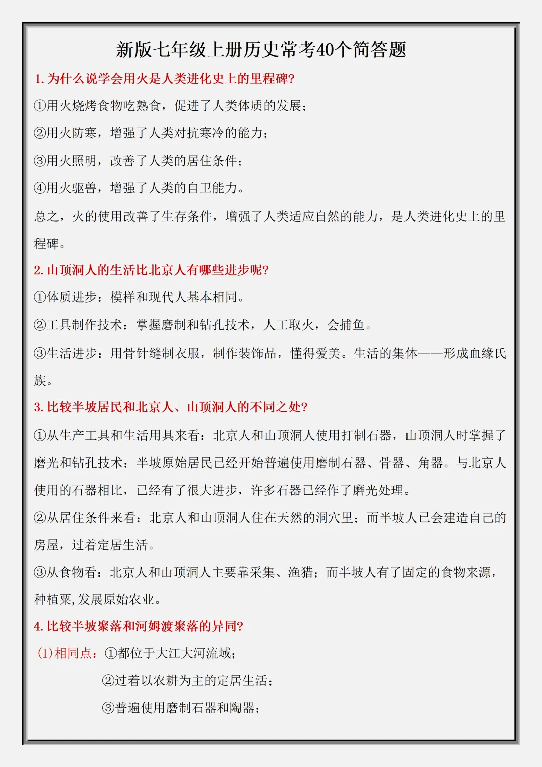 【初一】2026秋七年级上册历史必考知识点总结押题清单,有完整版可打印-第5张图片-四季读书网