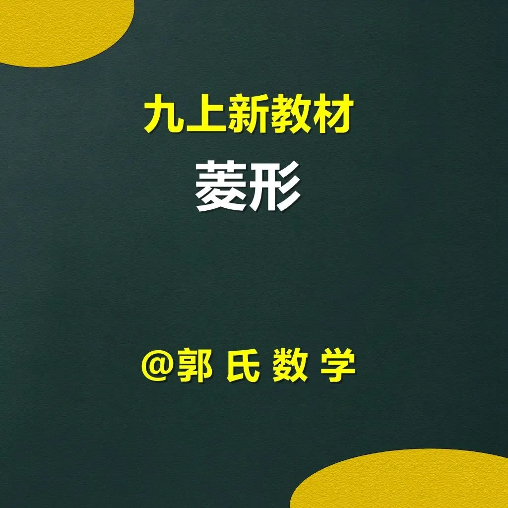 初三上册数学北师版新教材,菱形名校内部资料-第1张图片-四季读书网