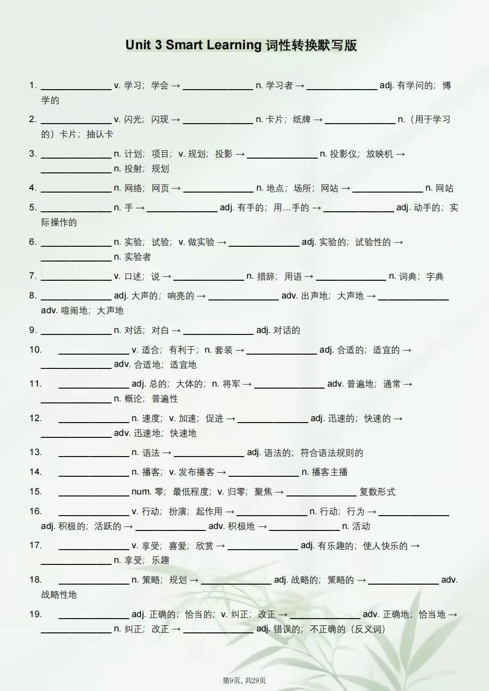 2026-2027学年初三九年级上册英语(新版)词性转化知识点总结+词性转化分层练习(电子版可下载打印)-第6张图片-四季读书网 2026-2027学年初三九年级上册英语(新版)词性转化知识点总结+词性转化分层练习(电子版可下载打印)-第6张图片-四季读书网