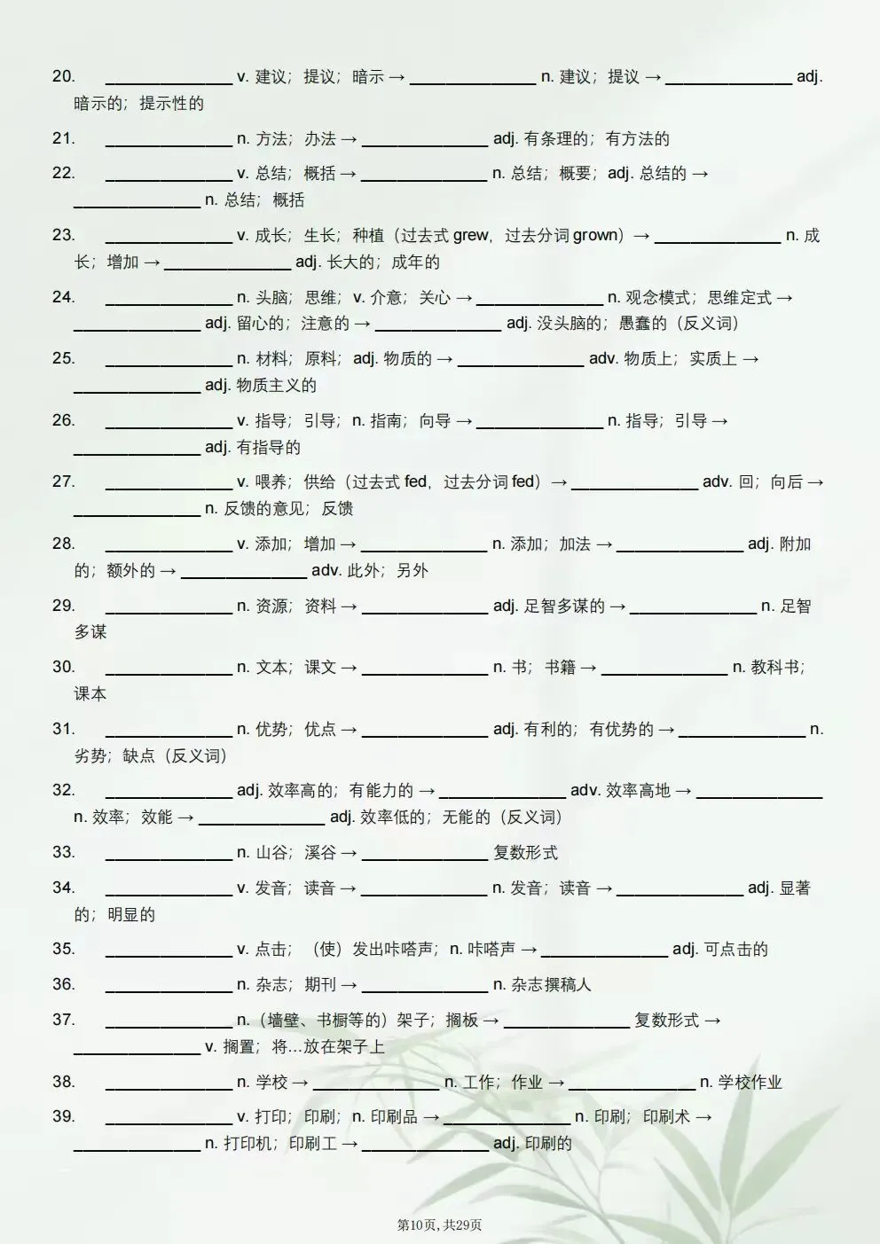 2026-2027学年初三九年级上册英语(新版)词性转化知识点总结+词性转化分层练习(电子版可下载打印)-第7张图片-四季读书网 2026-2027学年初三九年级上册英语(新版)词性转化知识点总结+词性转化分层练习(电子版可下载打印)-第7张图片-四季读书网