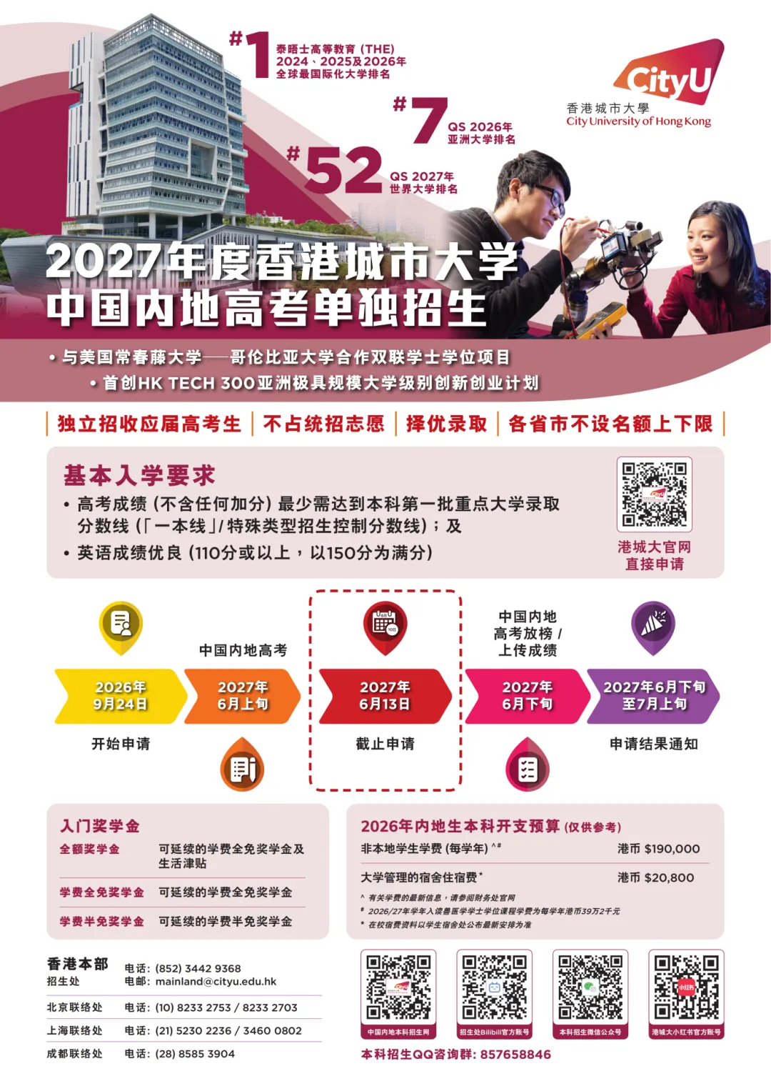 香港城市大学2027年内地高考单独招生简章发布!-第2张图片-四季读书网 香港城市大学2027年内地高考单独招生简章发布!-第2张图片-四季读书网