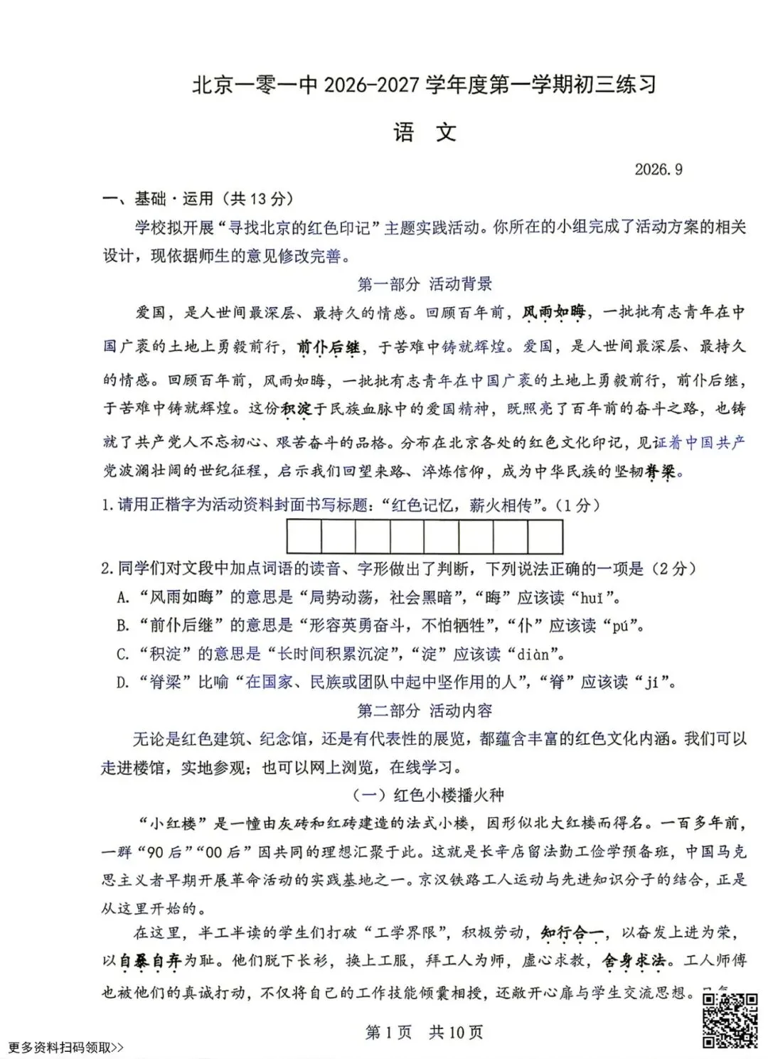 2026北京一零一中初三9月月考语文试卷(含答案)-第1张图片-四季读书网