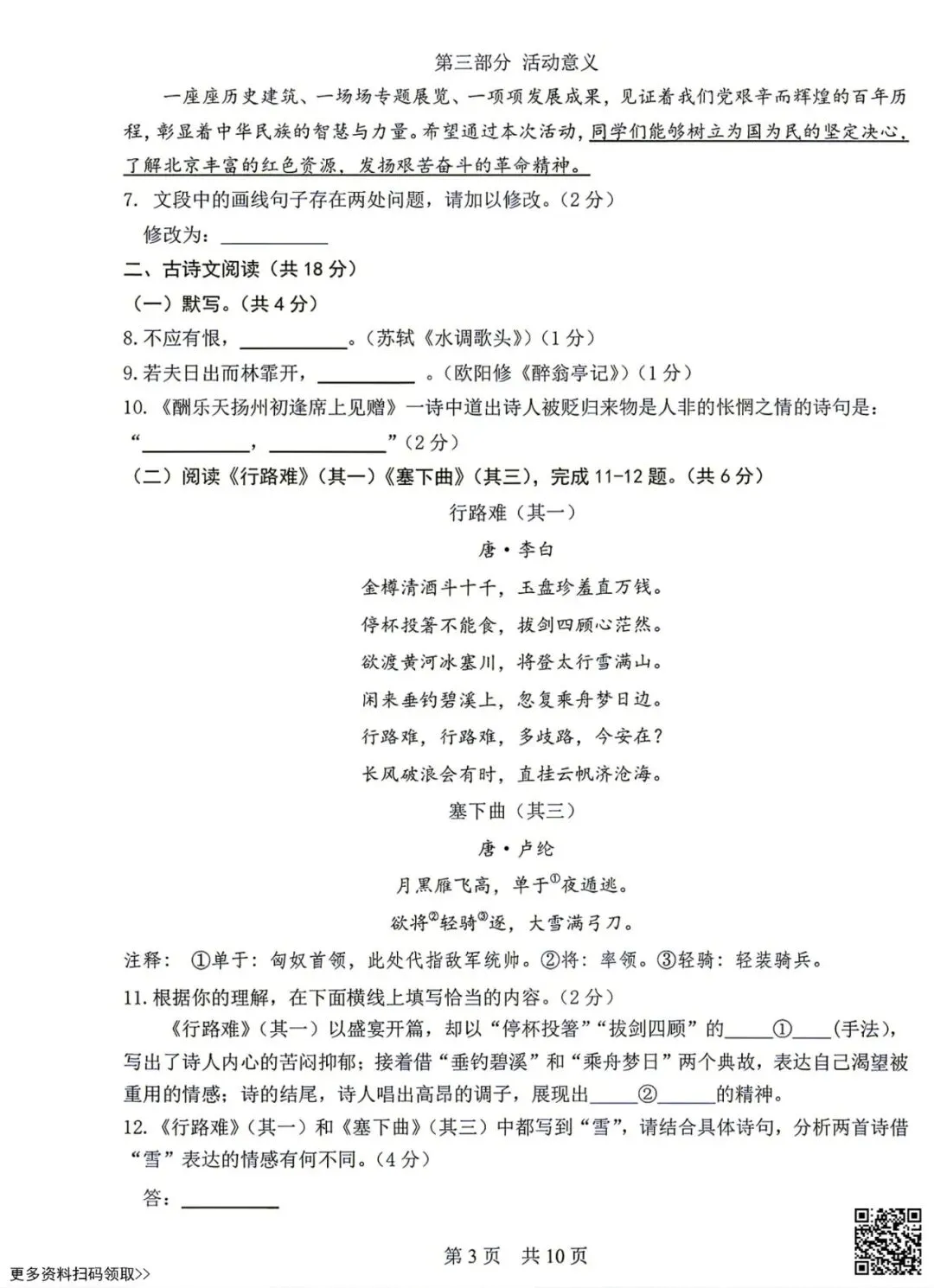 2026北京一零一中初三9月月考语文试卷(含答案)-第3张图片-四季读书网