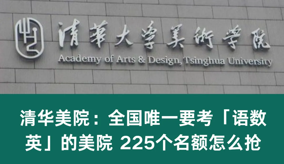 高考变局之四十七,清华美院:全国唯一要考「语数英」的美院 225个名额怎么抢-第1张图片-四季读书网 高考变局之四十七,清华美院:全国唯一要考「语数英」的美院 225个名额怎么抢-第1张图片-四季读书网