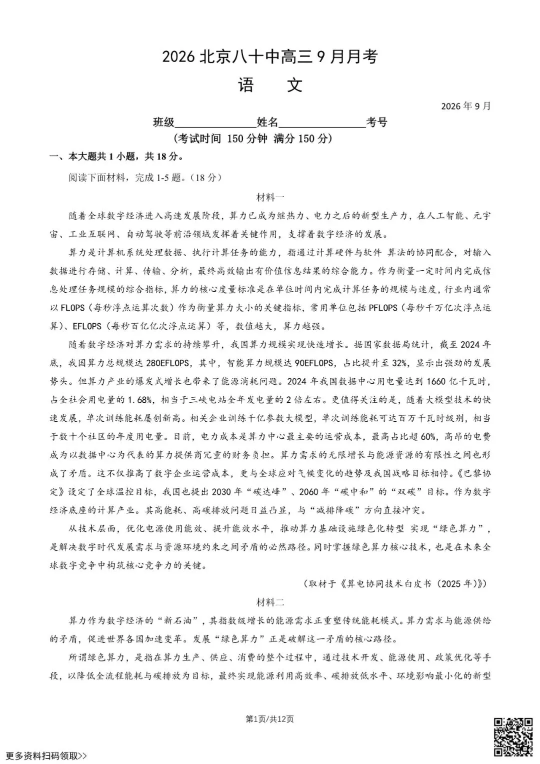 2026北京八十中高三9月月考语文试卷(含答案)-第1张图片-四季读书网 2026北京八十中高三9月月考语文试卷(含答案)-第1张图片-四季读书网