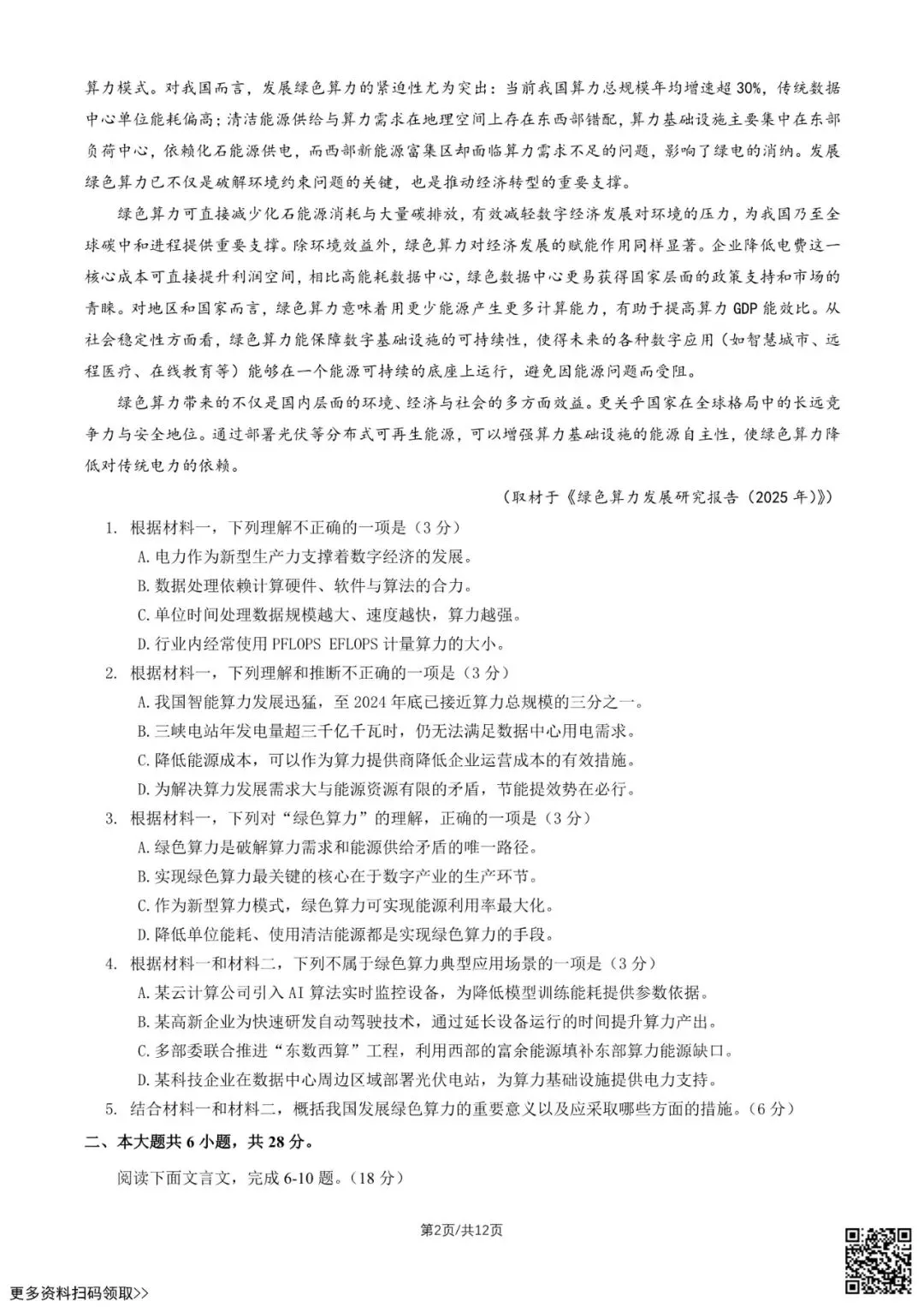 2026北京八十中高三9月月考语文试卷(含答案)-第2张图片-四季读书网 2026北京八十中高三9月月考语文试卷(含答案)-第2张图片-四季读书网