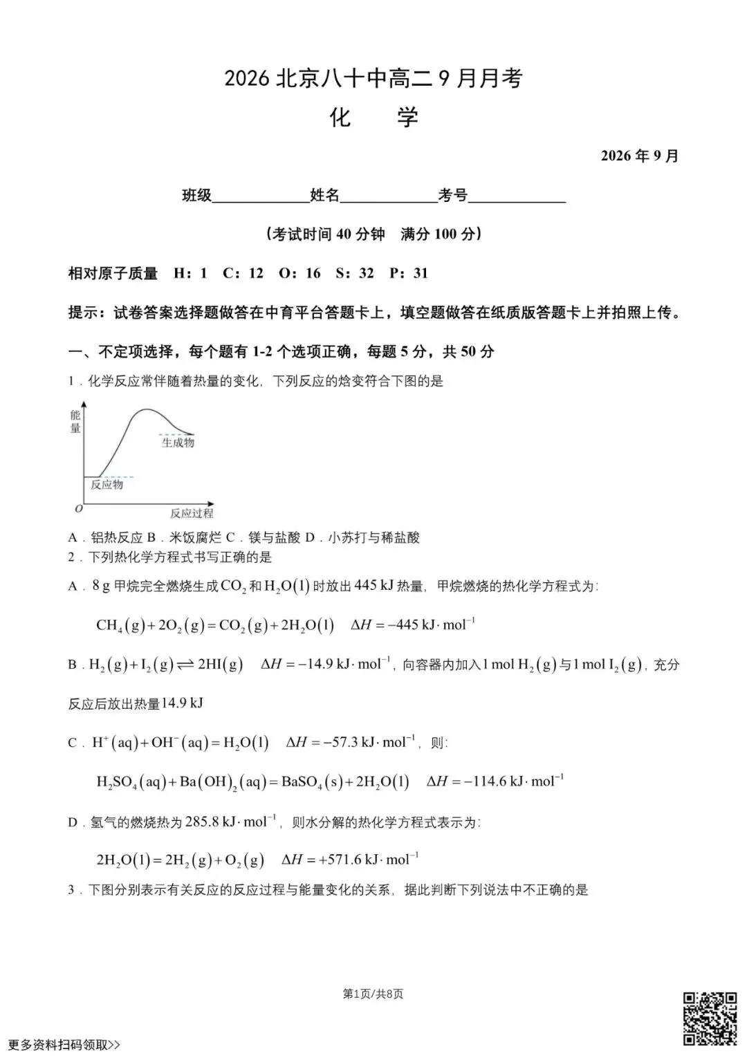 2026北京八十中高二9月月考化学试卷(含答案)-第1张图片-四季读书网 2026北京八十中高二9月月考化学试卷(含答案)-第1张图片-四季读书网