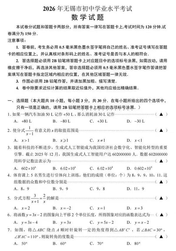 【中考真题】2026年江苏无锡中考数学试卷及参考答案-第2张图片-四季读书网 【中考真题】2026年江苏无锡中考数学试卷及参考答案-第2张图片-四季读书网