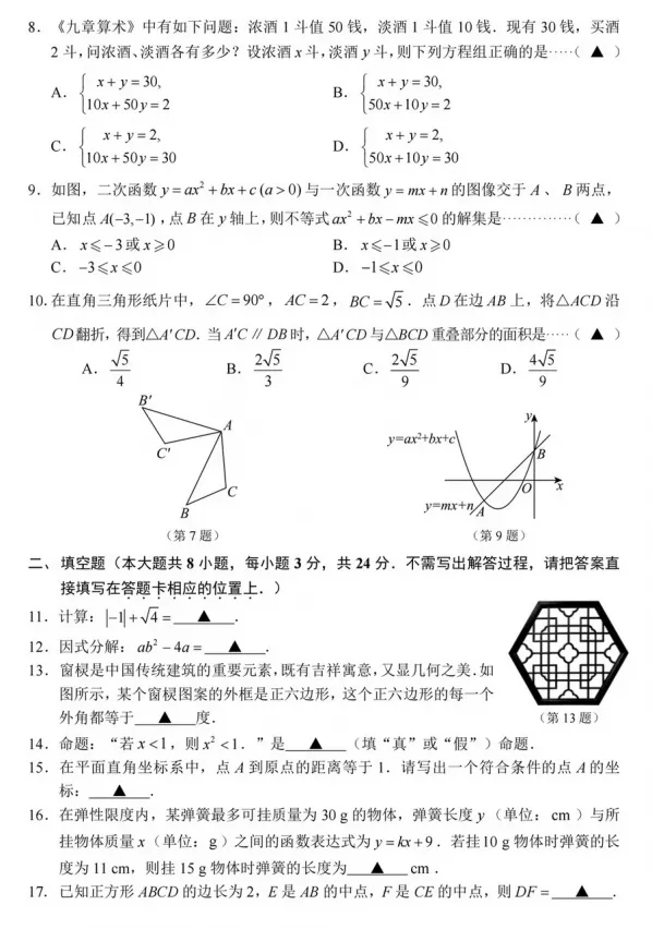 【中考真题】2026年江苏无锡中考数学试卷及参考答案-第3张图片-四季读书网 【中考真题】2026年江苏无锡中考数学试卷及参考答案-第3张图片-四季读书网