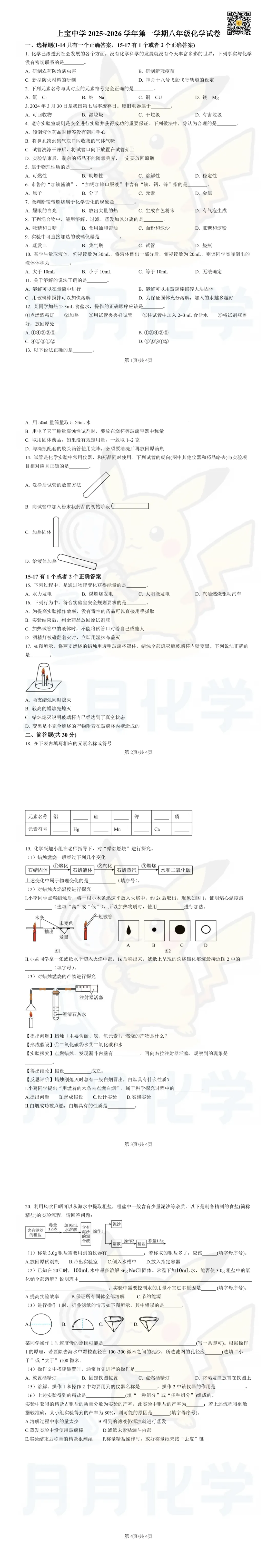名校月考卷 | 上宝中学八上化学试卷-第2张图片-四季读书网