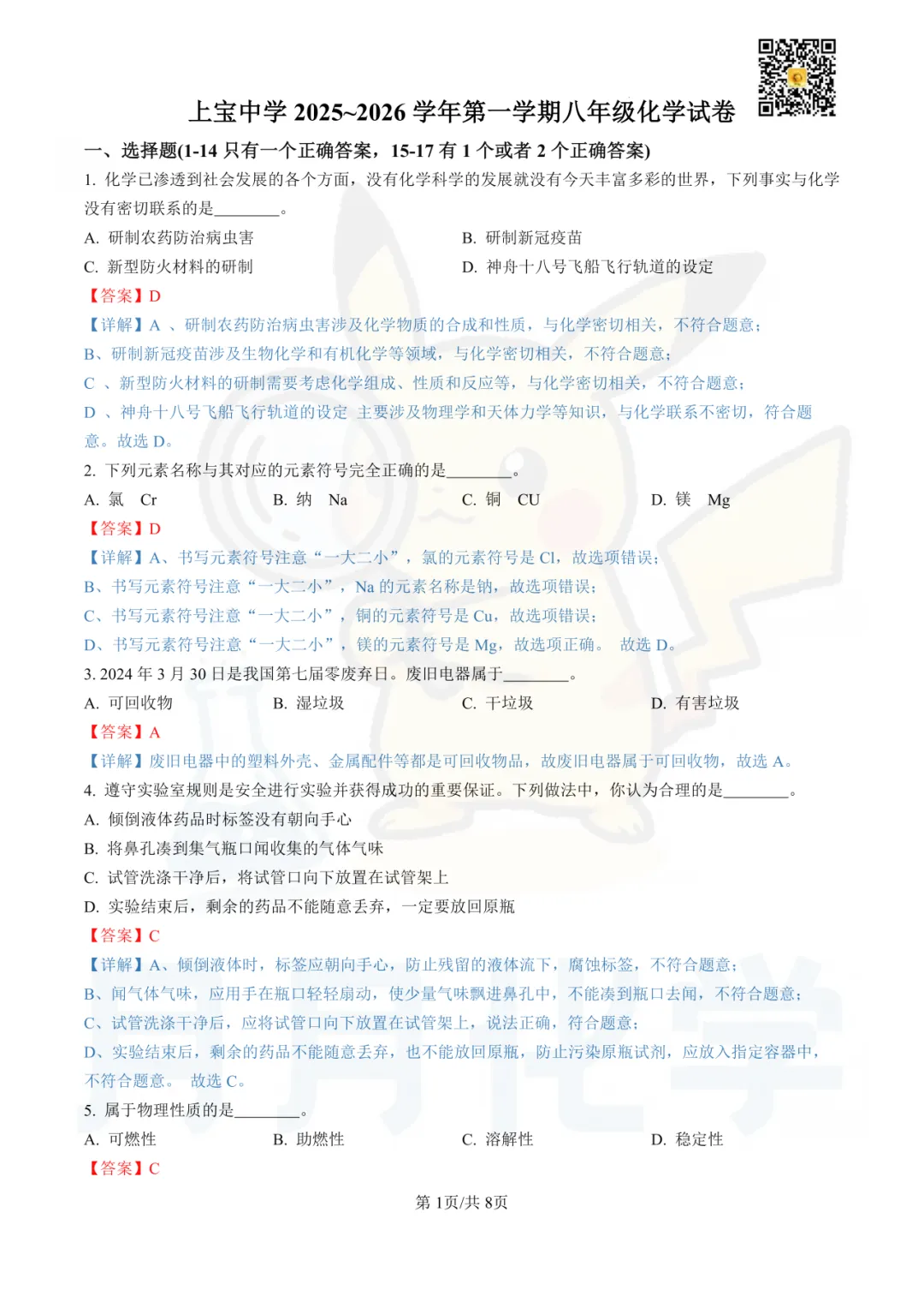 名校月考卷 | 上宝中学八上化学试卷-第3张图片-四季读书网