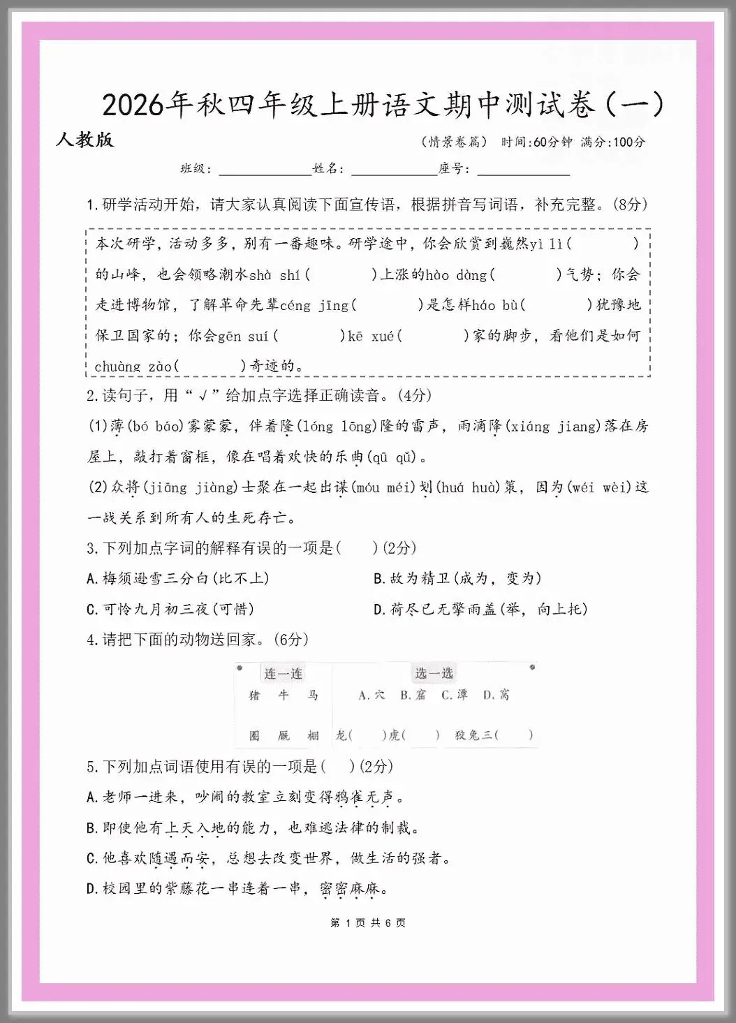 26秋《四年级上册语文期中考试情景测试试卷3套(有答案)》电子版可打印-第1张图片-四季读书网 26秋《四年级上册语文期中考试情景测试试卷3套(有答案)》电子版可打印-第1张图片-四季读书网