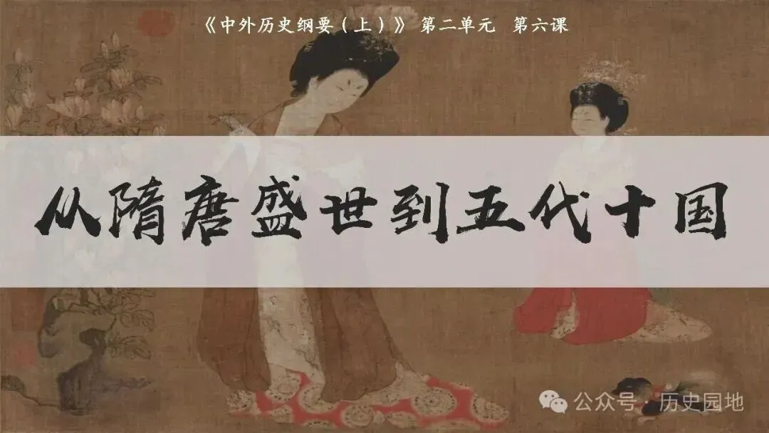 高考历史 | 从隋唐盛世到五代十国-第3张图片-四季读书网