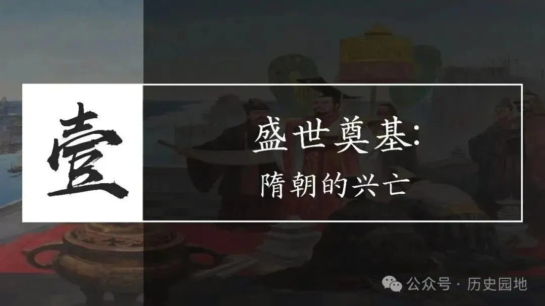 高考历史 | 从隋唐盛世到五代十国-第4张图片-四季读书网
